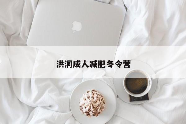 洪洞成人减肥冬令营