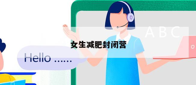 女生减肥封闭营