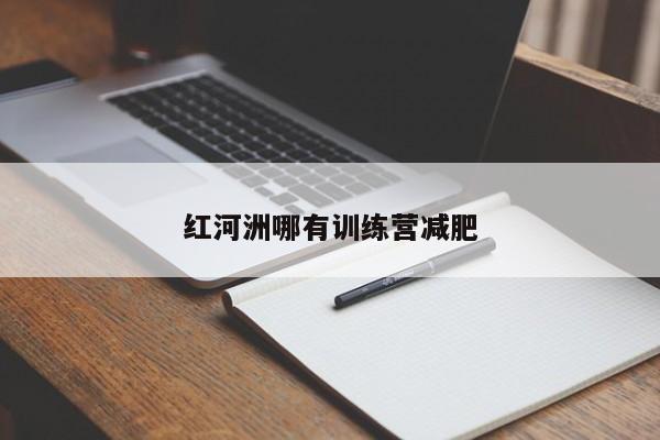 红河洲哪有训练营减肥