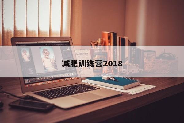 减肥训练营2018