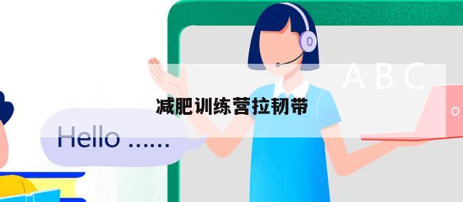 减肥训练营拉韧带