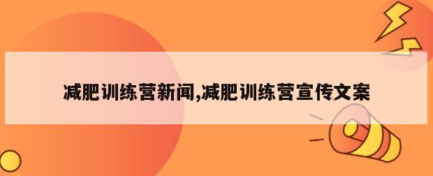 减肥训练营新闻,减肥训练营宣传文案