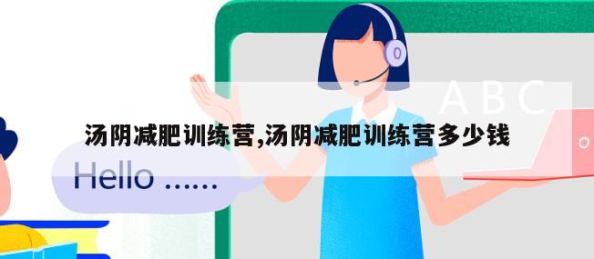 汤阴减肥训练营,汤阴减肥训练营多少钱