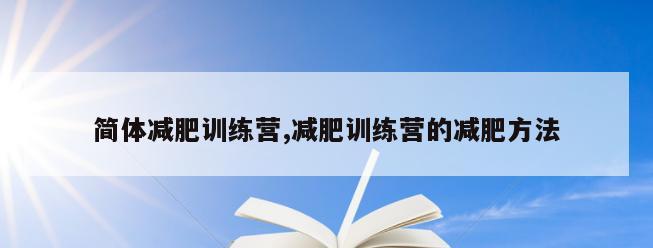 简体减肥训练营,减肥训练营的减肥方法