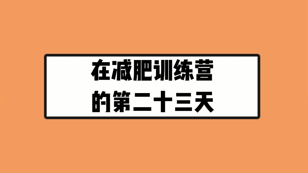 平顶山减肥训练营月半